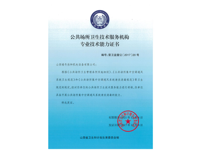 公共场所卫生技术服务机构专业技术能力证书